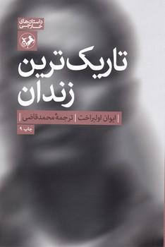 عکس تاریک‌ترین زندان