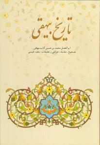 عکس تاریخ بیهقی