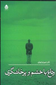 عکس وداع با خشم و پرخاشگری