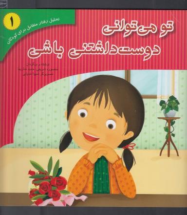 عکس تو می‌توانی دوست داشتنی باشی