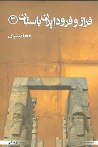 عکس فراز و فرود ایران باستان