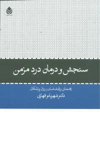 عکس سنجش و درمان درد مزمن