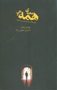 عکس معنای همه چیز