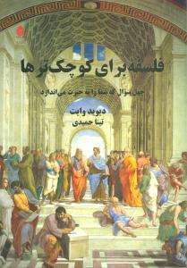 عکس فلسفه برای کوچک‌ترها