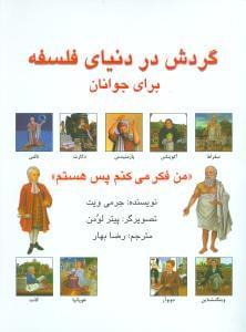 عکس گردش در دنیای فلسفه
