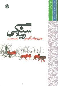 عکس روباه سنگی