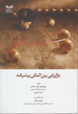 عکس بازاریابی بین‌المللی پیشرفته
