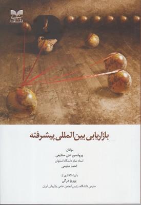 عکس بازاریابی بین‌المللی پیشرفته