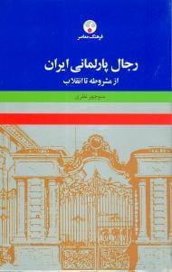 عکس رجال پارلمانی ایران (از مشروطه تا انقلاب اسلامی)