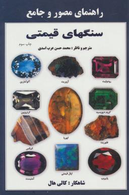 عکس راهنمای مصور و جامع سنگ‌های قیمتی