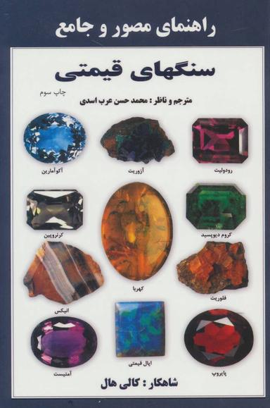 عکس راهنمای مصور و جامع سنگ‌های قیمتی