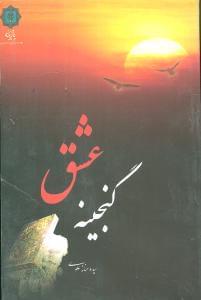 عکس گنجینه عشق
