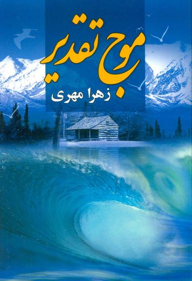 عکس موج تقدیر