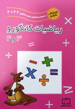 عکس ریاضیات کانگورو سوم و چهارم ابتدایی فاطمی