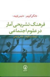 عکس فرهنگ تشریحی آمار در علوم اجتماعی