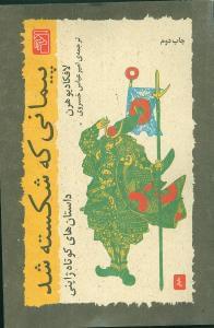 عکس پیمانی که شکسته شد