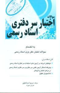 عکس سوالات اختبارسر دفتری اسناد رسمی