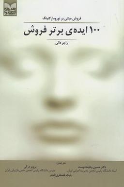 عکس ۱۰۰ایدهٔ برتر فروش