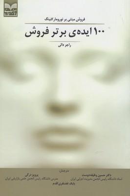 عکس ۱۰۰ایدهٔ برتر فروش