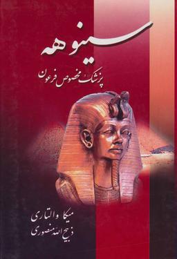 عکس سینوهه