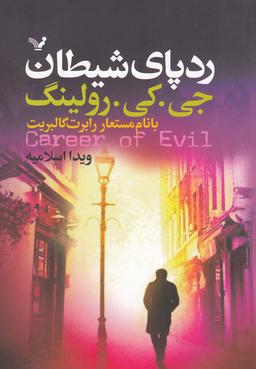 عکس رد پای شیطان
