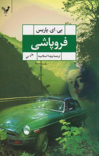 عکس فروپاشی