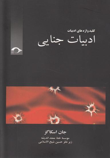 عکس ادبیات جنایی