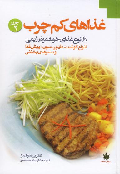 عکس غذاهای کم‌چرب