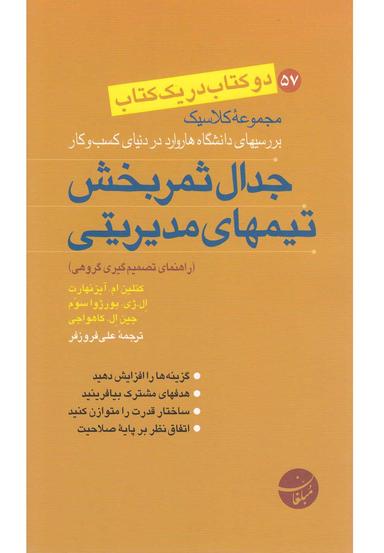 عکس جدال ثمربخش تیمهای مدیریتی