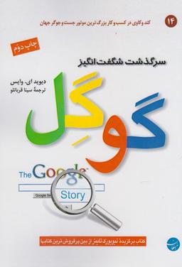 عکس سرگذشت شگفت‌انگیز گوگل