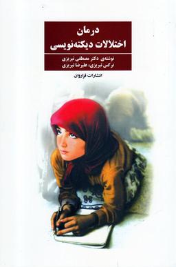 عکس درمان اختلالات دیکته‌نویسی