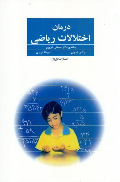 عکس درمان اختلالات ریاضی (منطبق با کتاب جدید ریاضی دبستان)