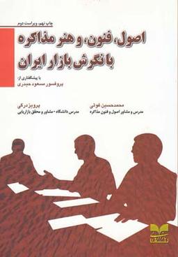 عکس اصول، فنون و هنر مذاکره با نگرش بازار ایران