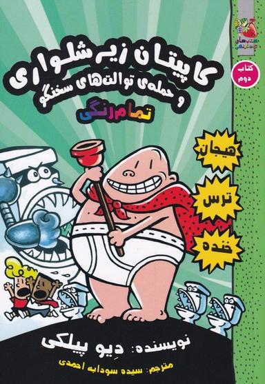 عکس کاپیتان زیر شلواری (کتاب‌دوم)