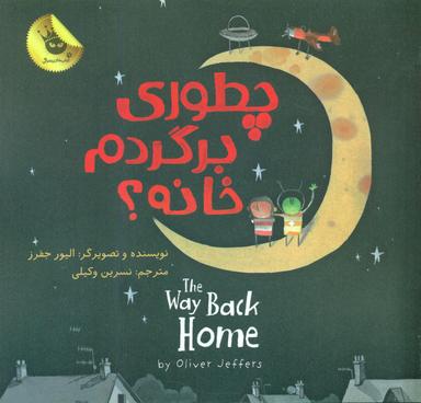 عکس چطوری برگردم خانه؟