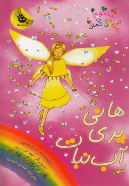 عکس هانی پری آب نبات