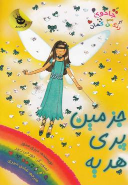 عکس جزمین پری هدیه