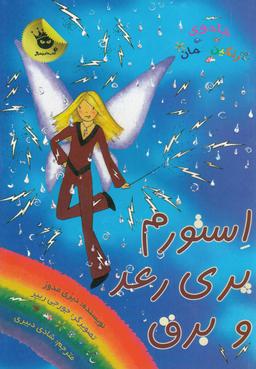 عکس استورم پری رعد و برق