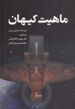 عکس ماهیت کیهان