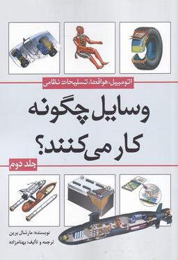 عکس وسایل چگونه کار می‌کنند؟