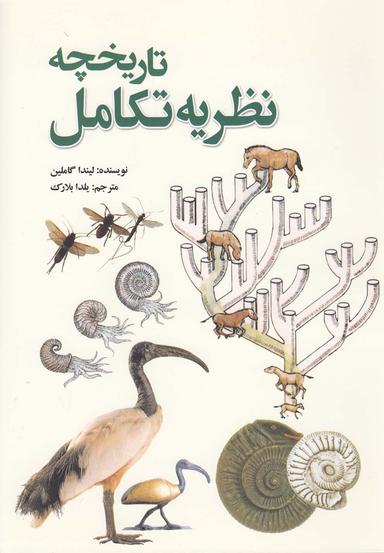 عکس تاریخچه نظریه تکامل