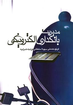 عکس مدیریت بانکداری الکترونیکی