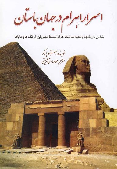 عکس اسرار اهرام در جهان باستان