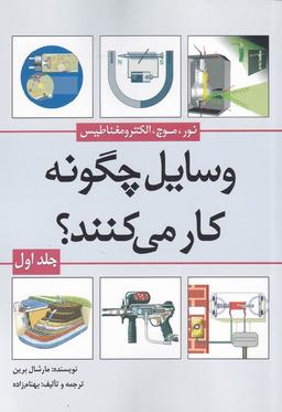 عکس وسایل چگونه کار می‌کنند؟