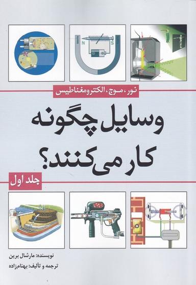 عکس وسایل چگونه کار می‌کنند؟