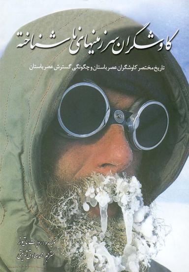 عکس کاوشگران سرزمین‌های ناشناخته