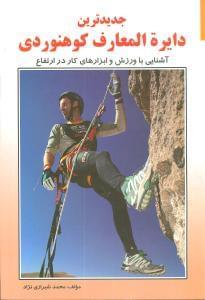 عکس جدیدترین دایره‌المعارف کوهنوردی