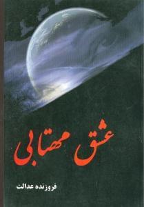 عکس عشق مهتابی