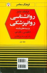 عکس فرهنگ جامع روانشناسی - روانپزشکی انگلیسی - فارسی