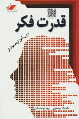 عکس قدرت فکر، یا، نیروی ذهن نیمه‌هشیار